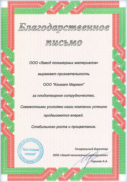Сертификат ООО Завод полимерных материалов