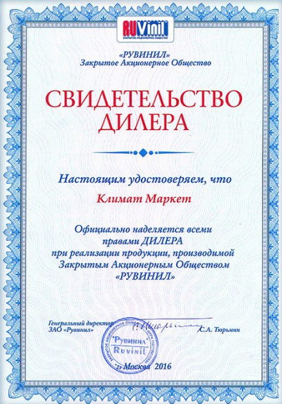 Сертификат RUVinil