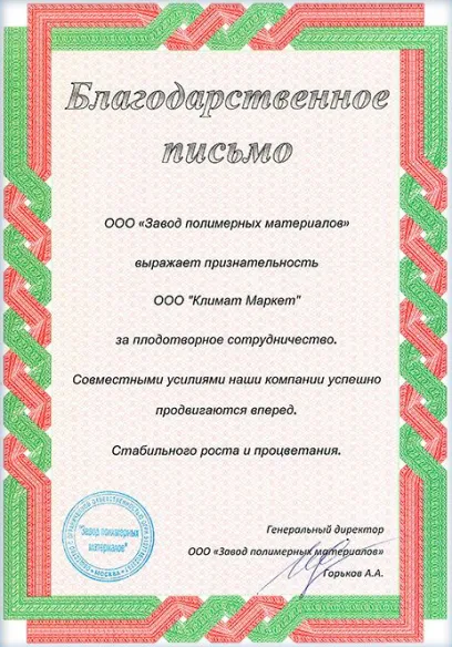 Сертификат ООО Завод полимерных материалов