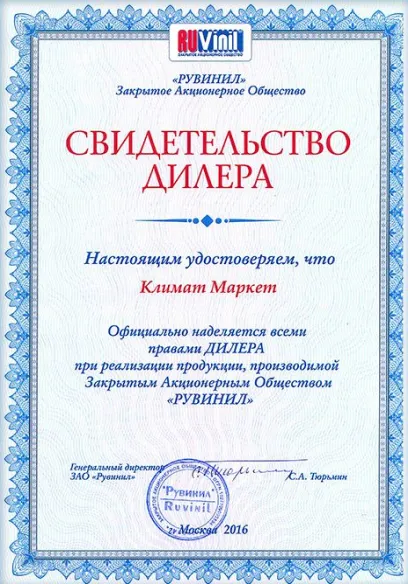 Сертификат RUVinil